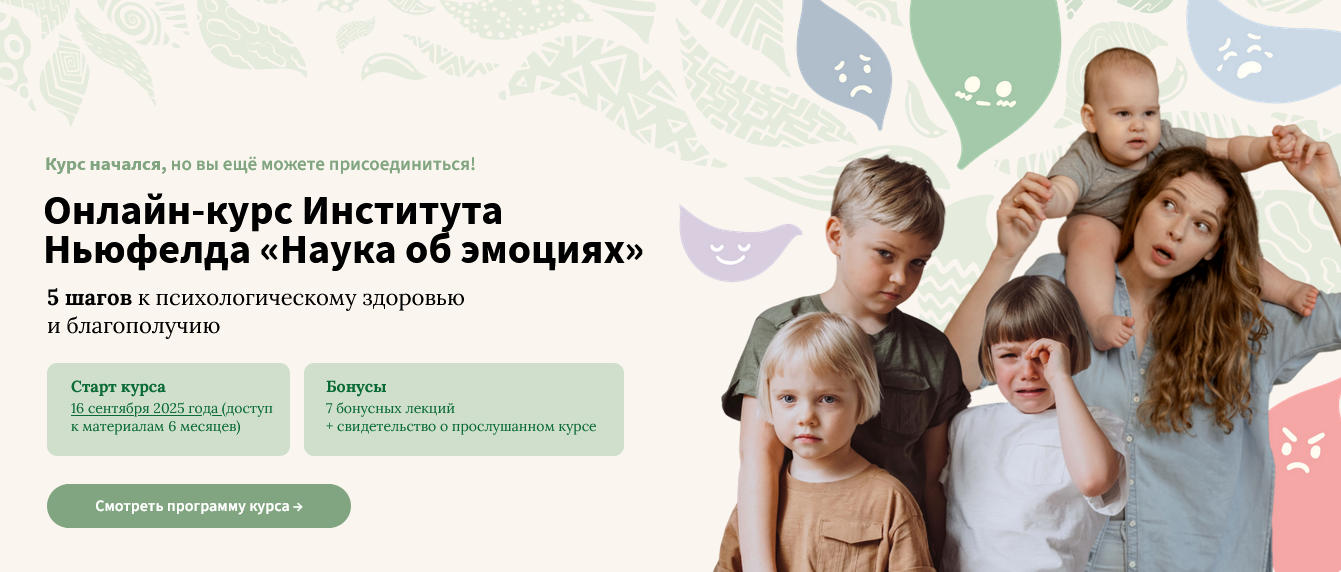 [Институт Ньюфелда] Наука об эмоциях (2025)_0.png